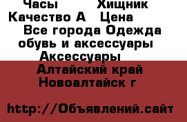 Часы Diesel Хищник - Качество А › Цена ­ 2 190 - Все города Одежда, обувь и аксессуары » Аксессуары   . Алтайский край,Новоалтайск г.